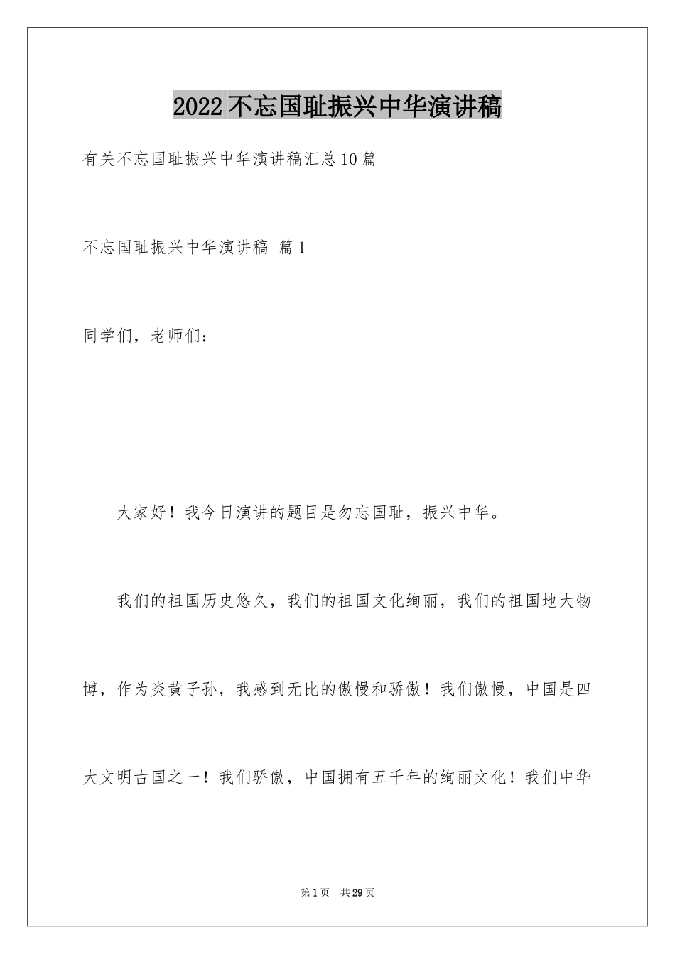 2024不忘国耻振兴中华演讲稿_99_第1页