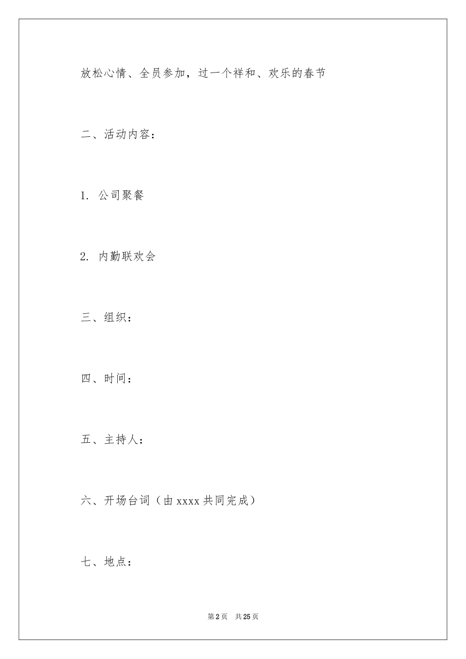 2024公司迎新春晚会策划书_第2页