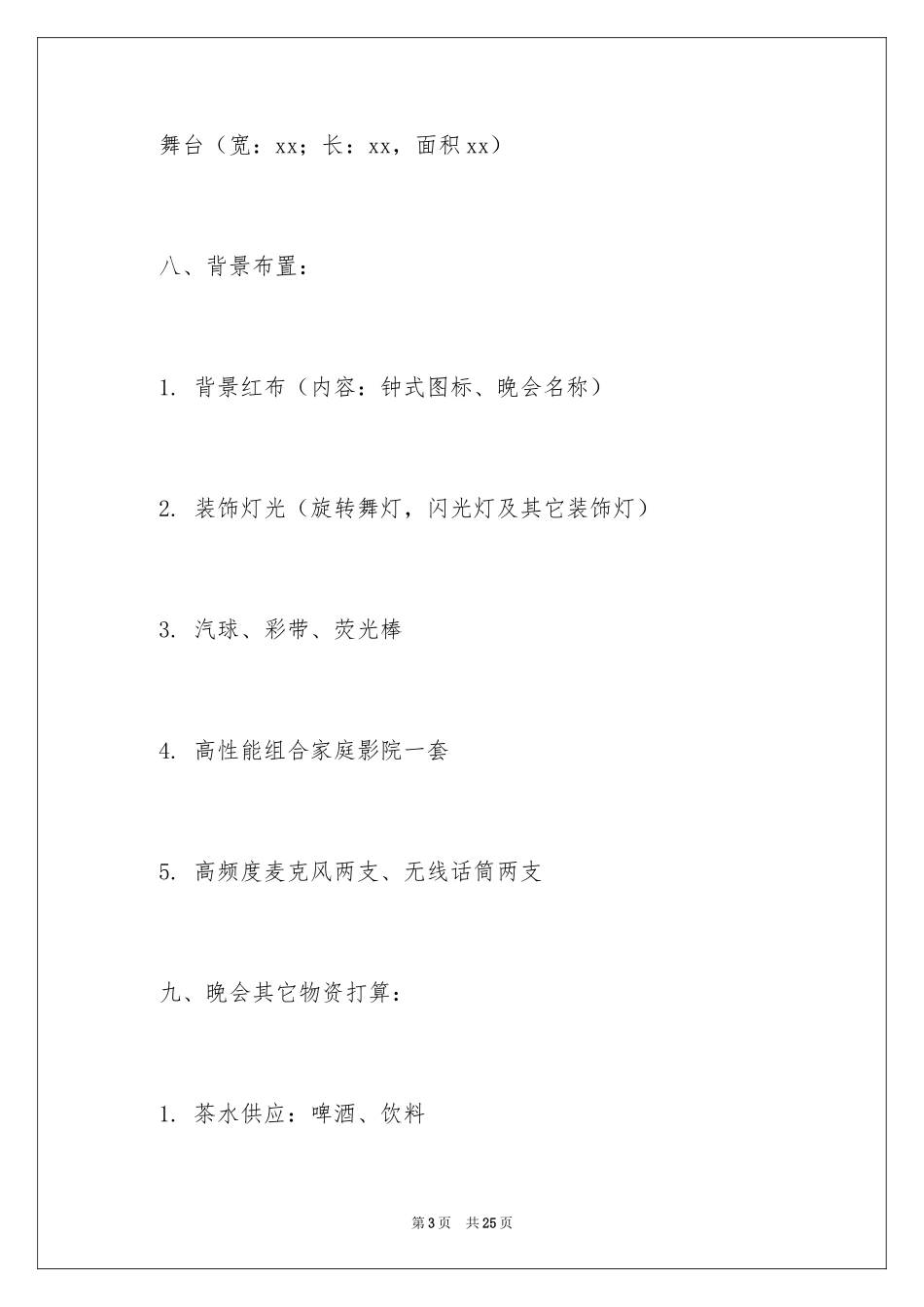 2024公司迎新春晚会策划书_第3页