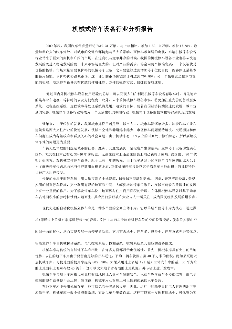 立体车库行业分析报告_第1页