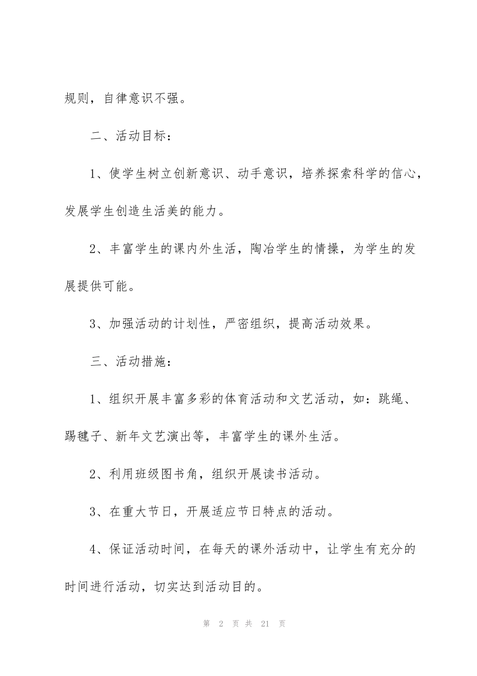 课外活动计划合集7篇_第2页