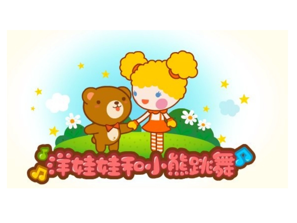 洋娃娃和小熊跳舞_第3页