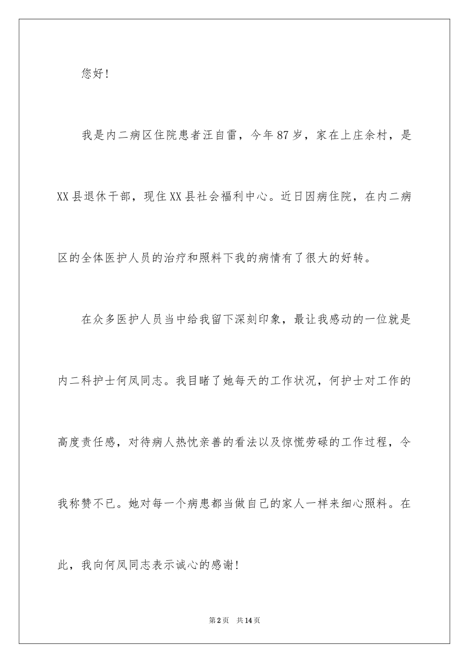 2024写给护士表扬信_15_第2页