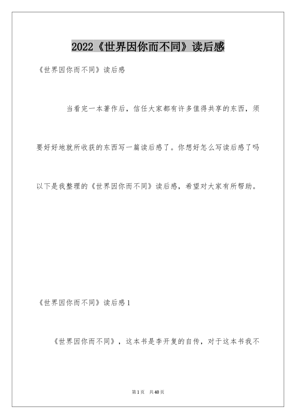 2024《世界因你而不同》读后感_第1页