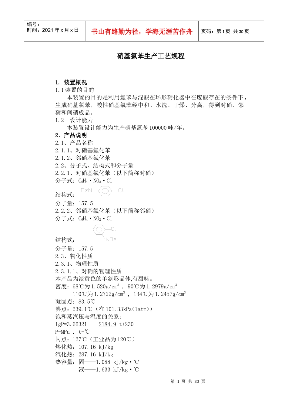 南化公司-硝基氯苯生产工序流程说明_第1页