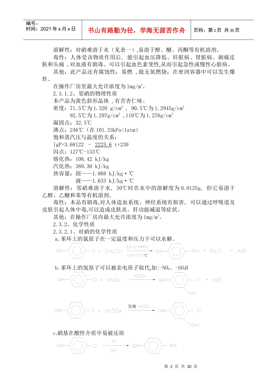 南化公司-硝基氯苯生产工序流程说明_第2页