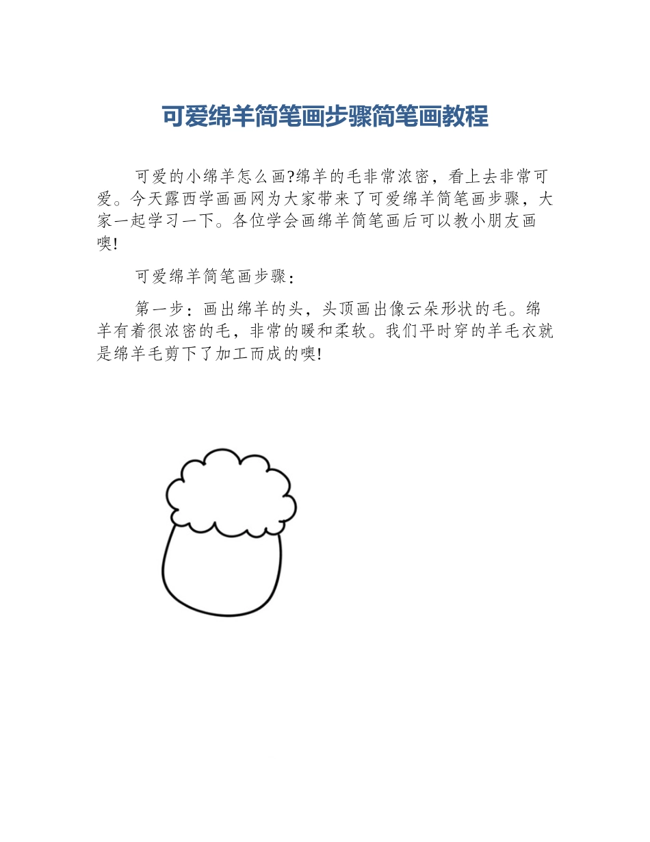 可爱绵羊简笔画步骤简笔画教程_第1页
