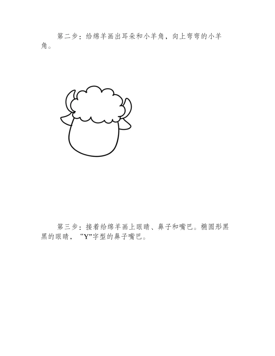 可爱绵羊简笔画步骤简笔画教程_第2页