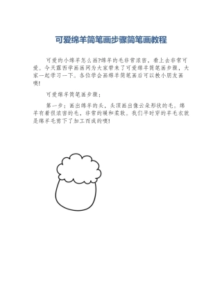 可爱绵羊简笔画步骤简笔画教程