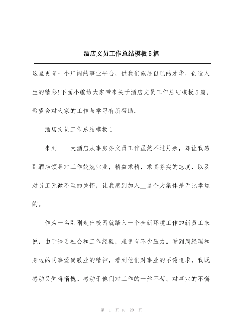 酒店文员工作总结模板5篇_第1页