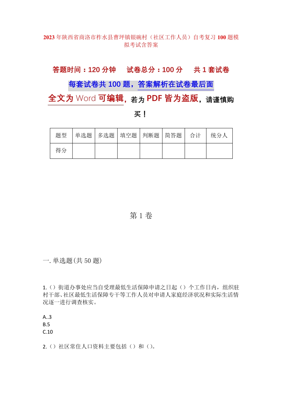 精品商洛市柞水县曹坪镇银碗村(社区工作人员)自考复习100题模拟考试含答 精品_第1页