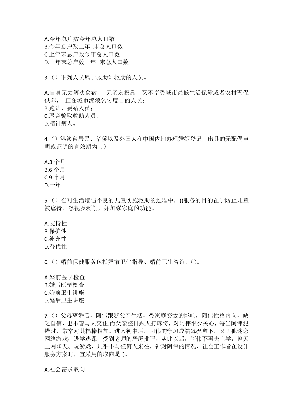 精品商洛市柞水县曹坪镇银碗村(社区工作人员)自考复习100题模拟考试含答 精品_第2页