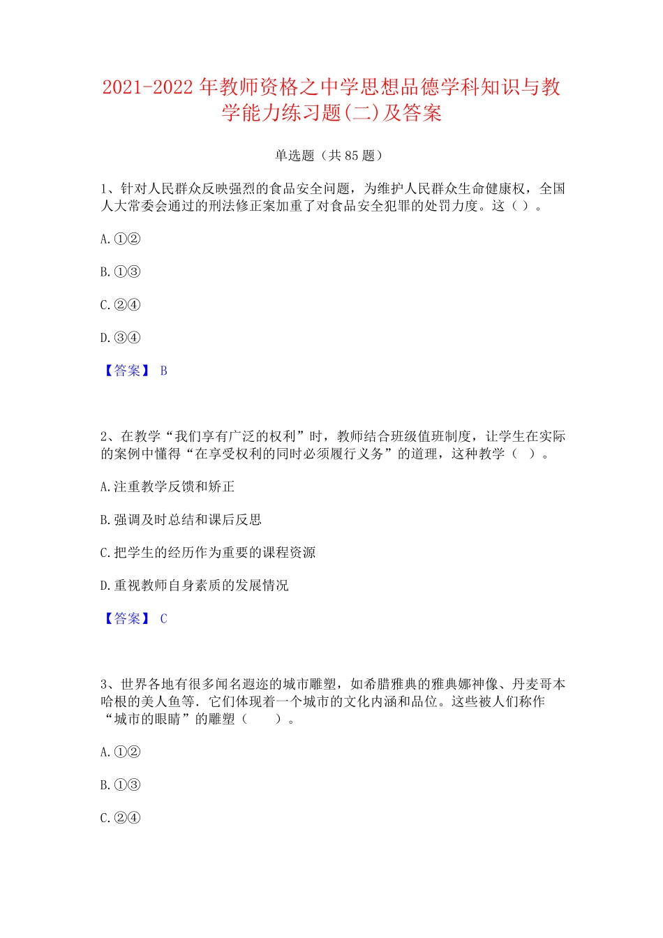 精品2024年教师资格之中学思想品德学科知识与教学能力练习题(二)及答案精品_第1页