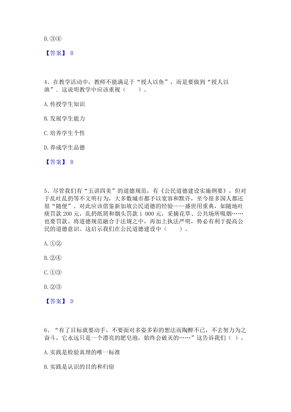 精品2024年教师资格之中学思想品德学科知识与教学能力练习题(二)及答案精品_第2页