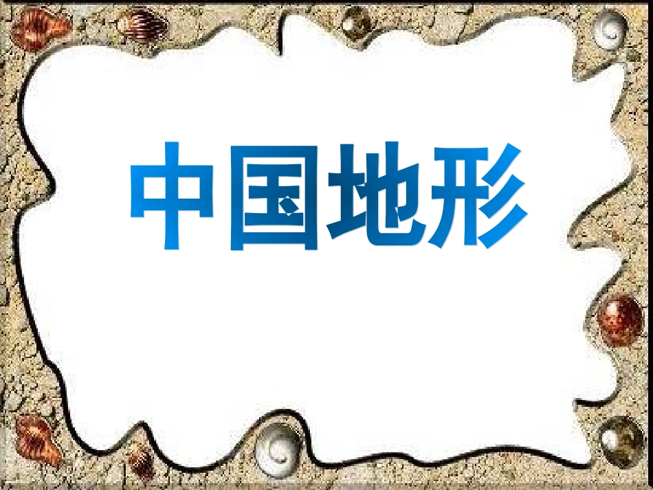 中国地形特征_第1页