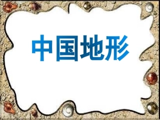 中国地形特征