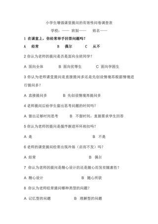 增强课堂提问的有效性