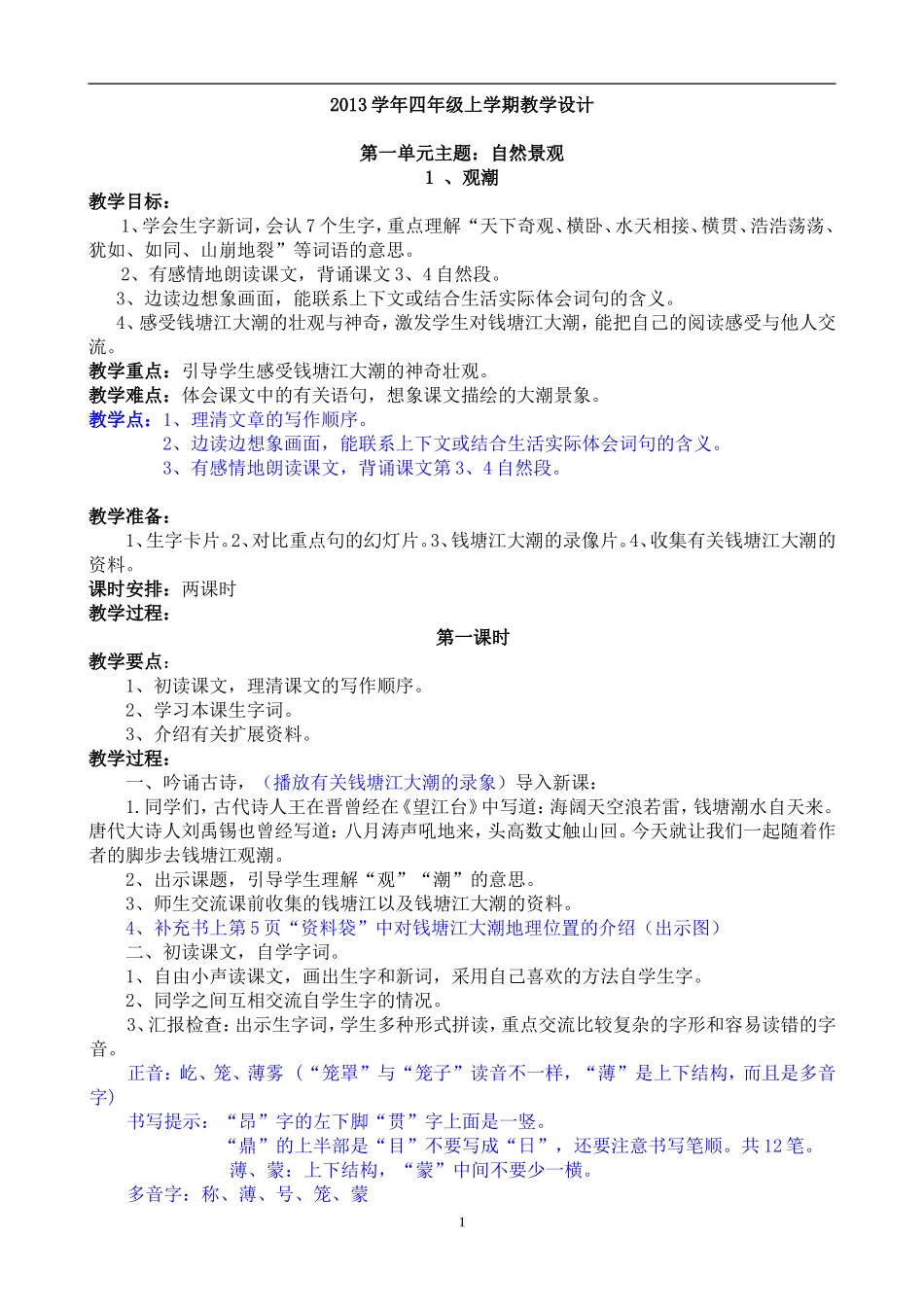2013四年级上册第一单元教学设计_第1页