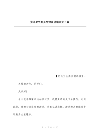 竞选卫生委员简短演讲稿范文五篇