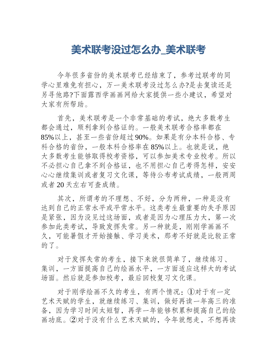 美术联考没过怎么办_美术联考_第1页