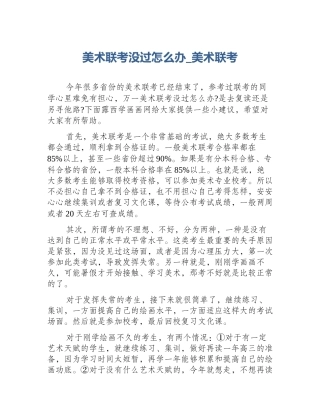美术联考没过怎么办_美术联考