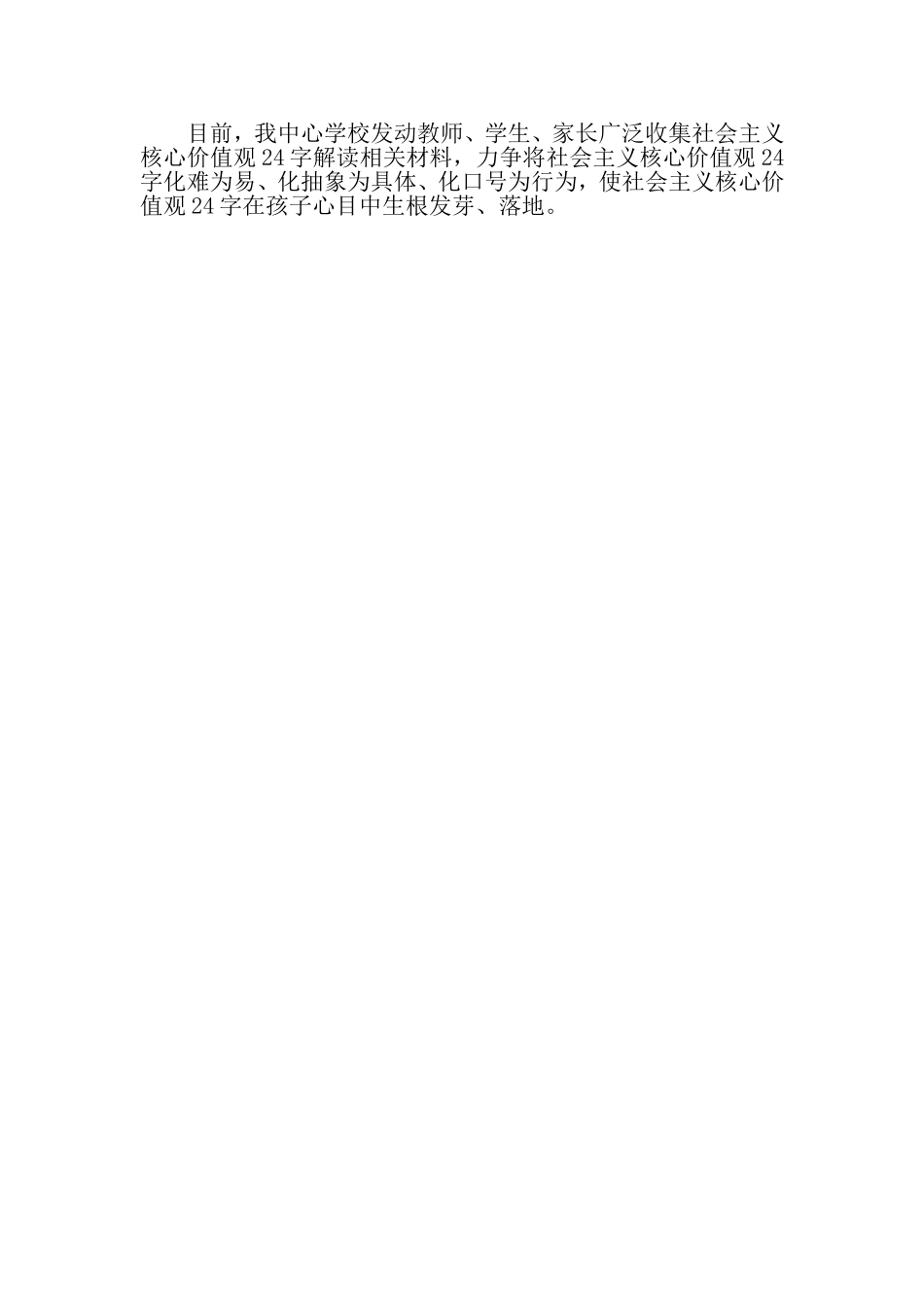 让社会主义核心价值观24字在孩子心目中生根发芽_第1页