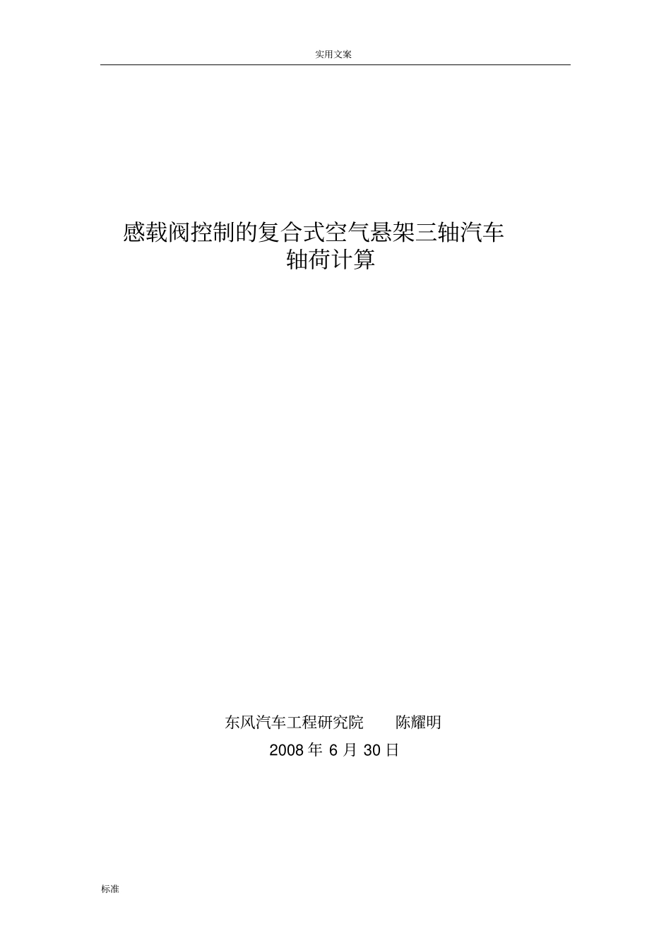 8-3感载阀控制地复合式空气悬架三轴汽车轴荷计算_第1页