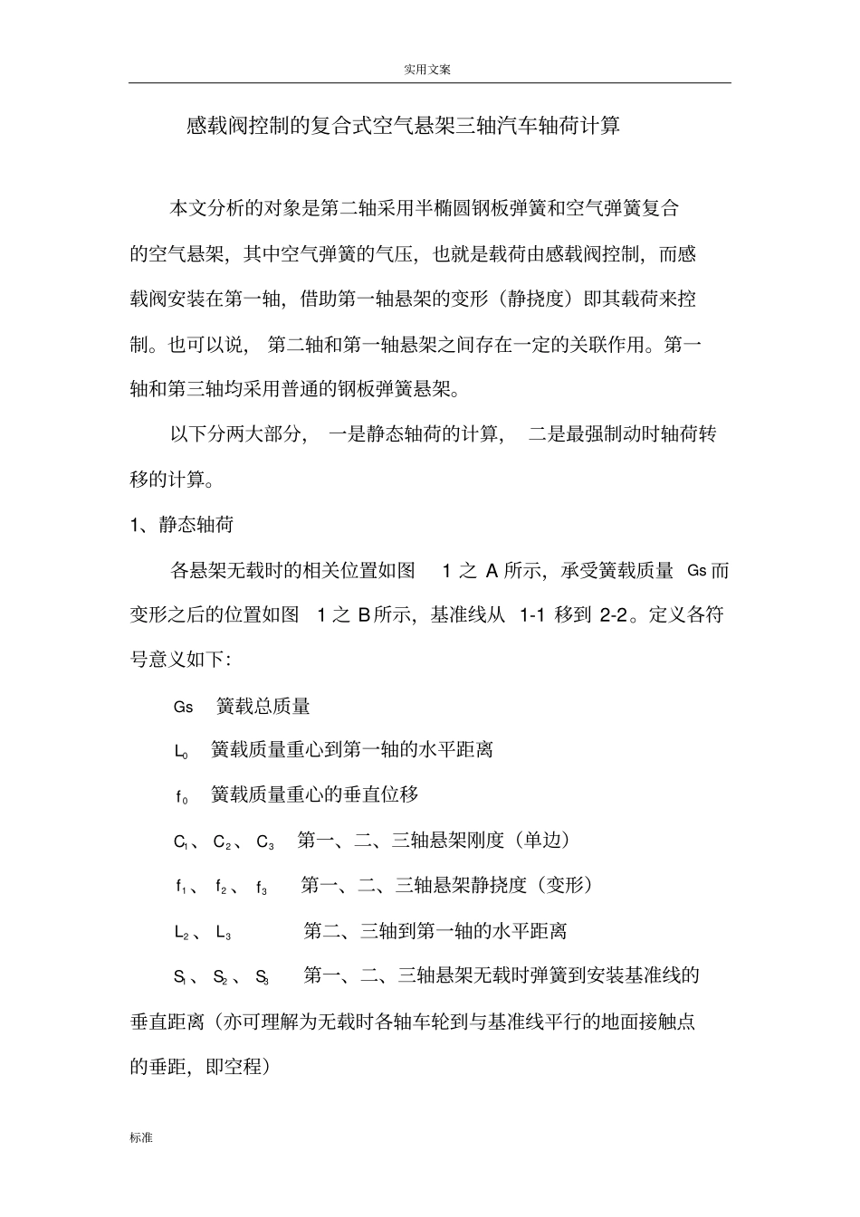 8-3感载阀控制地复合式空气悬架三轴汽车轴荷计算_第2页