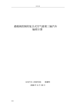 8-3感载阀控制地复合式空气悬架三轴汽车轴荷计算