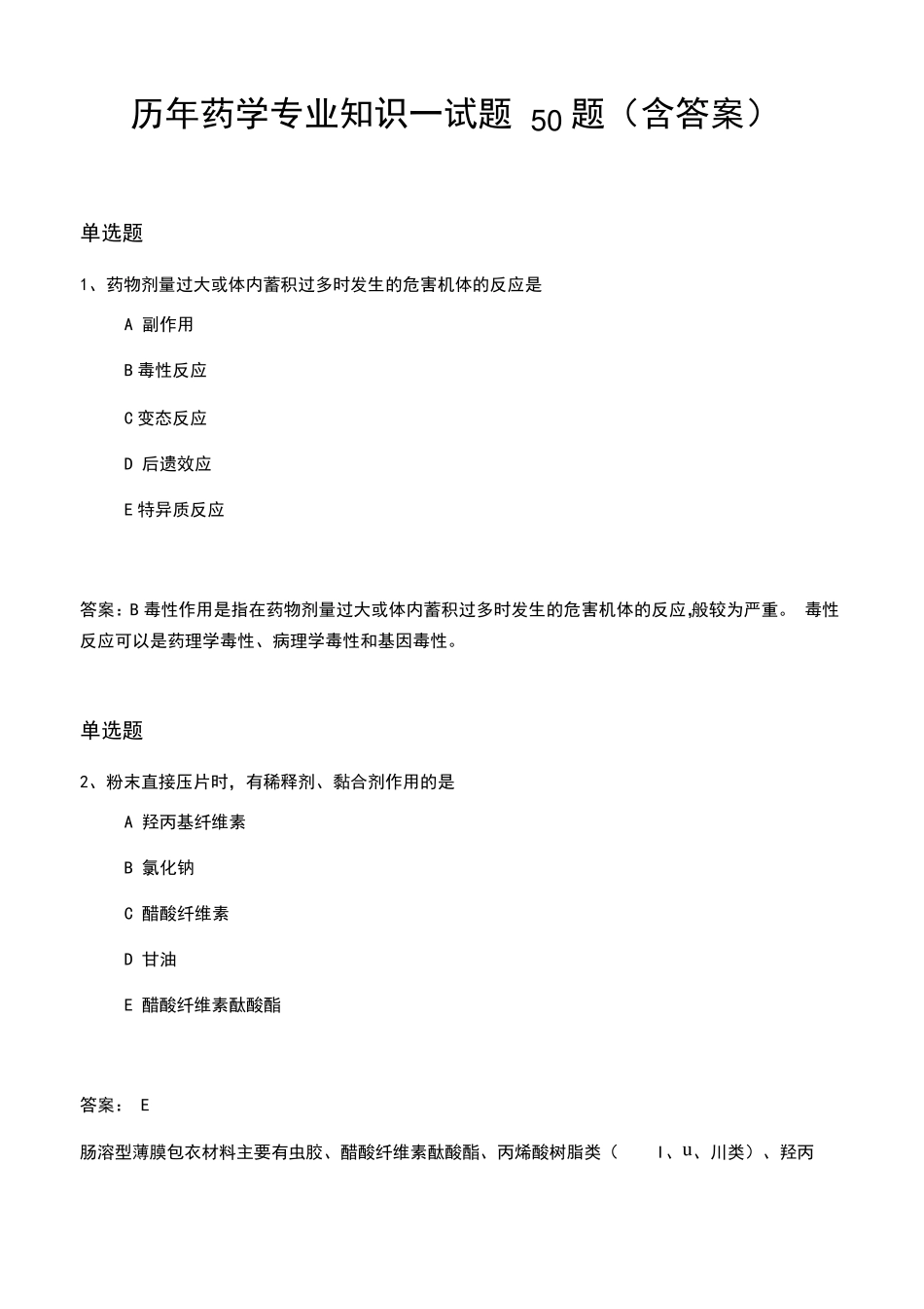 历年药学专业知识一试题50题(含答案 _第1页