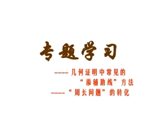全等三角形（常见辅助线)