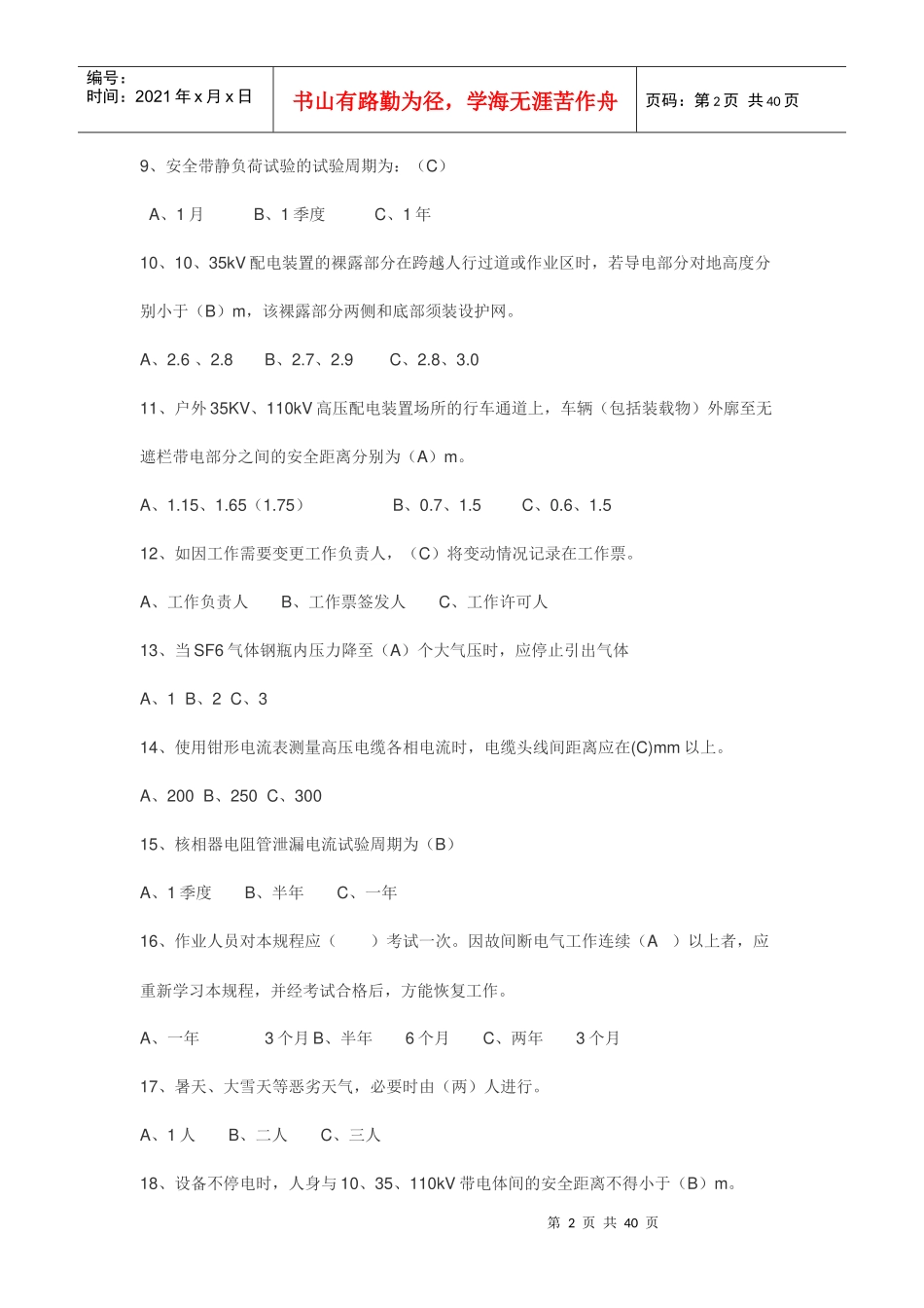 电力安规试题库_第2页