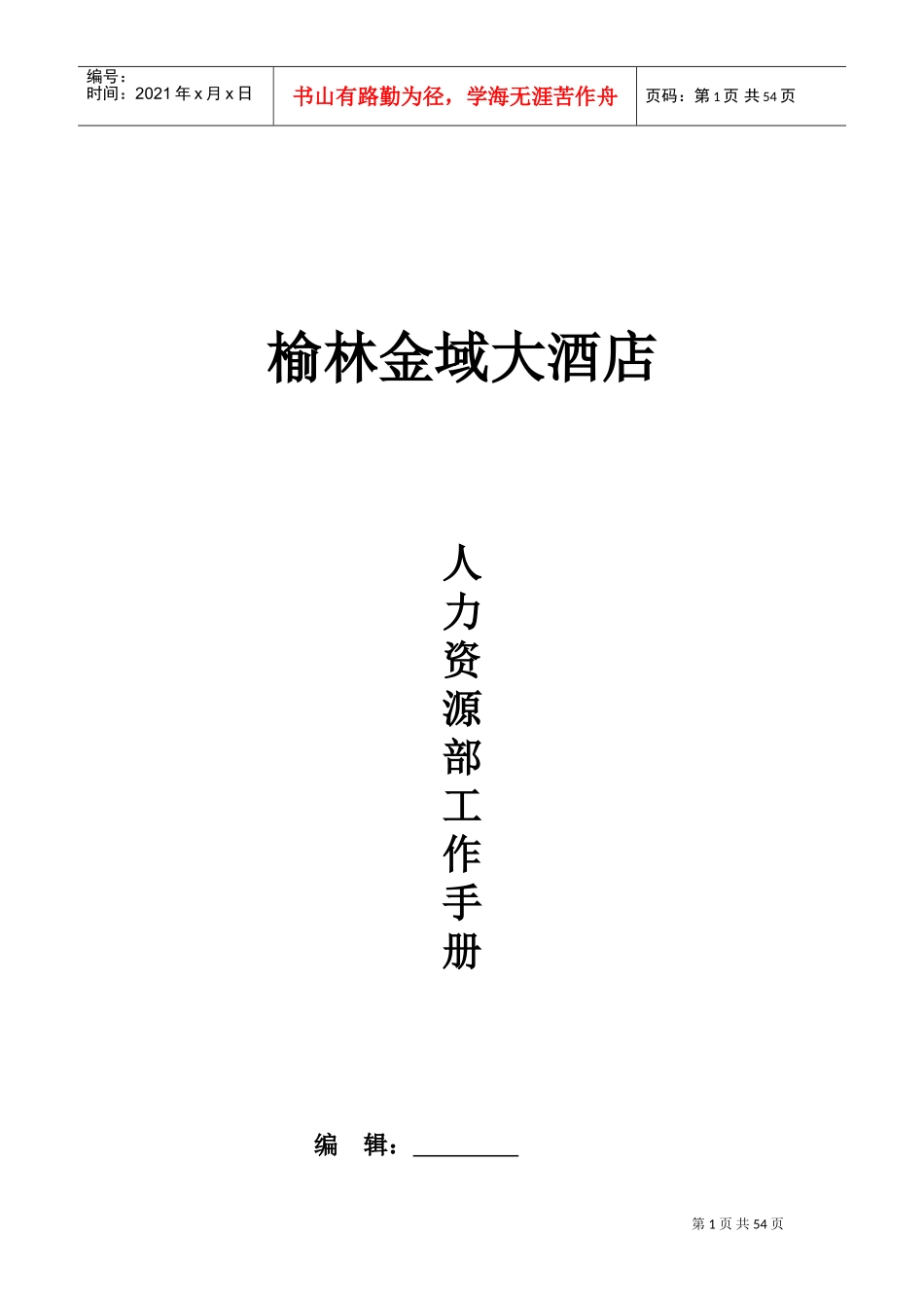 酒店人力资源部工作手册_第1页