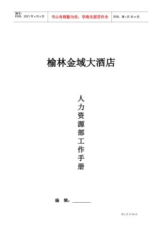 酒店人力资源部工作手册