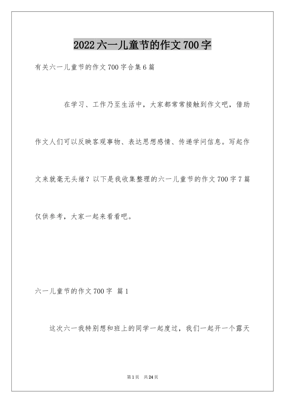 2024六一儿童节的作文700字_8_第1页