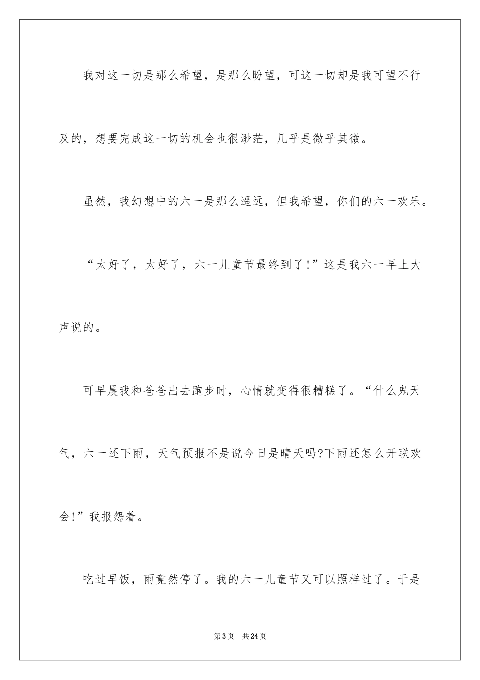 2024六一儿童节的作文700字_8_第3页