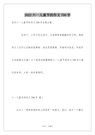 2024六一儿童节的作文700字_8