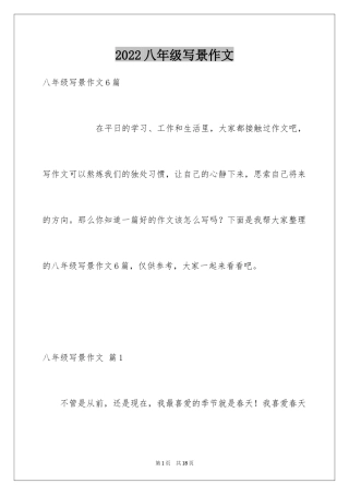 2024八年级写景作文_3