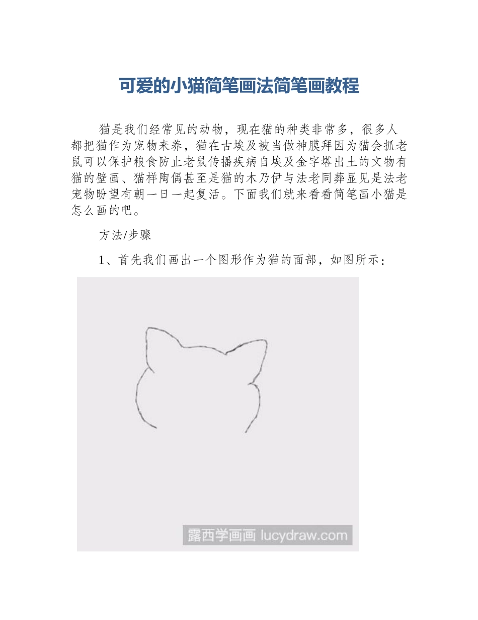 可爱的小猫简笔画法简笔画教程_第1页
