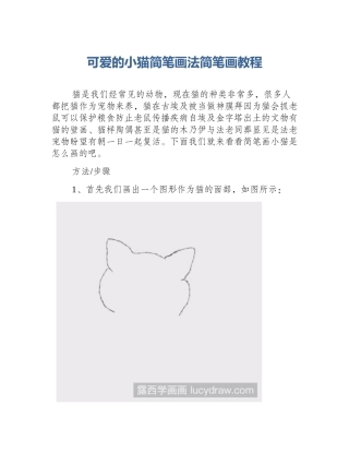 可爱的小猫简笔画法简笔画教程