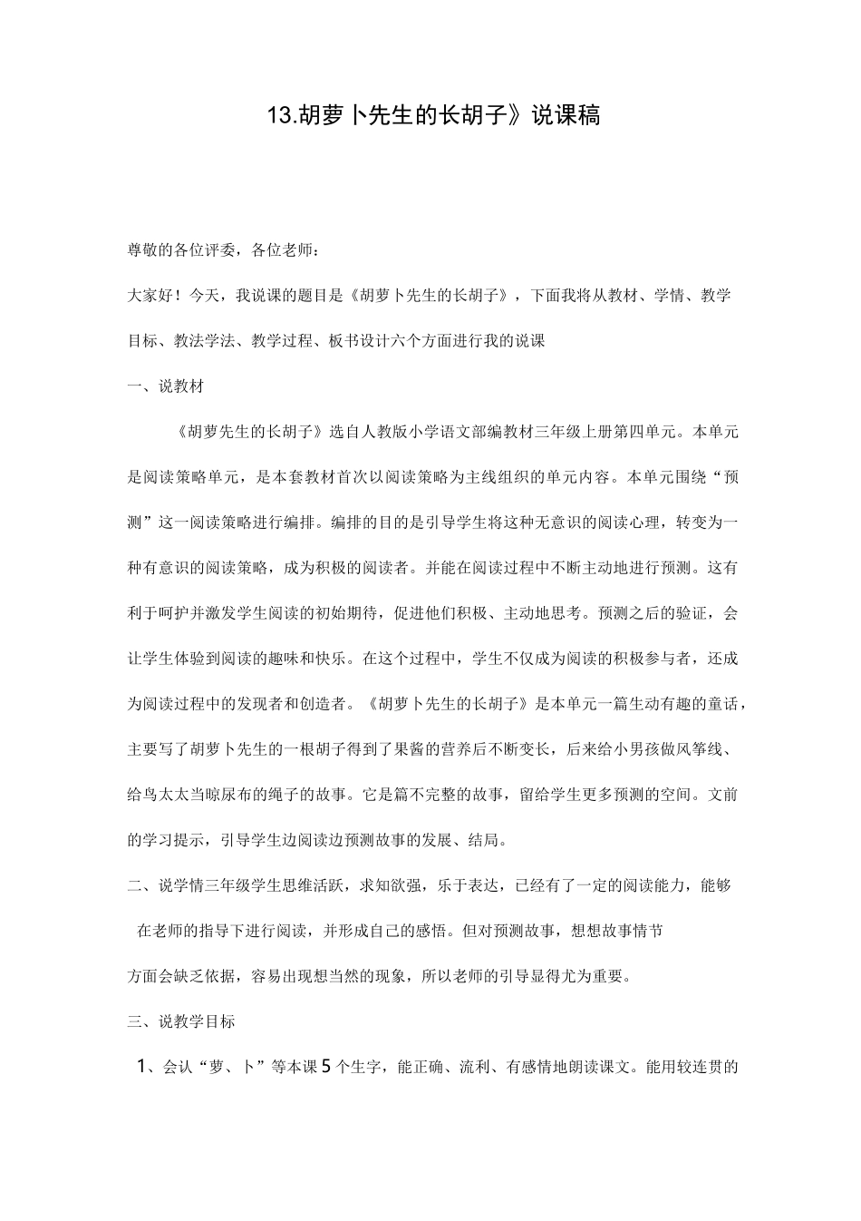 《13胡萝卜先生的长胡子》说课稿_第1页