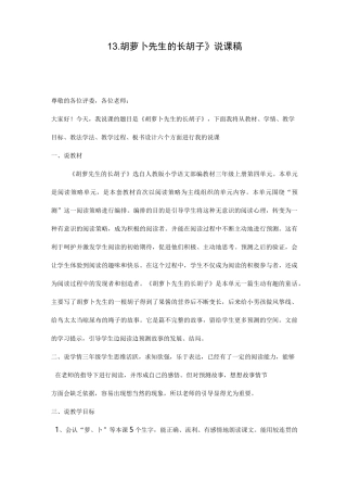 《13胡萝卜先生的长胡子》说课稿