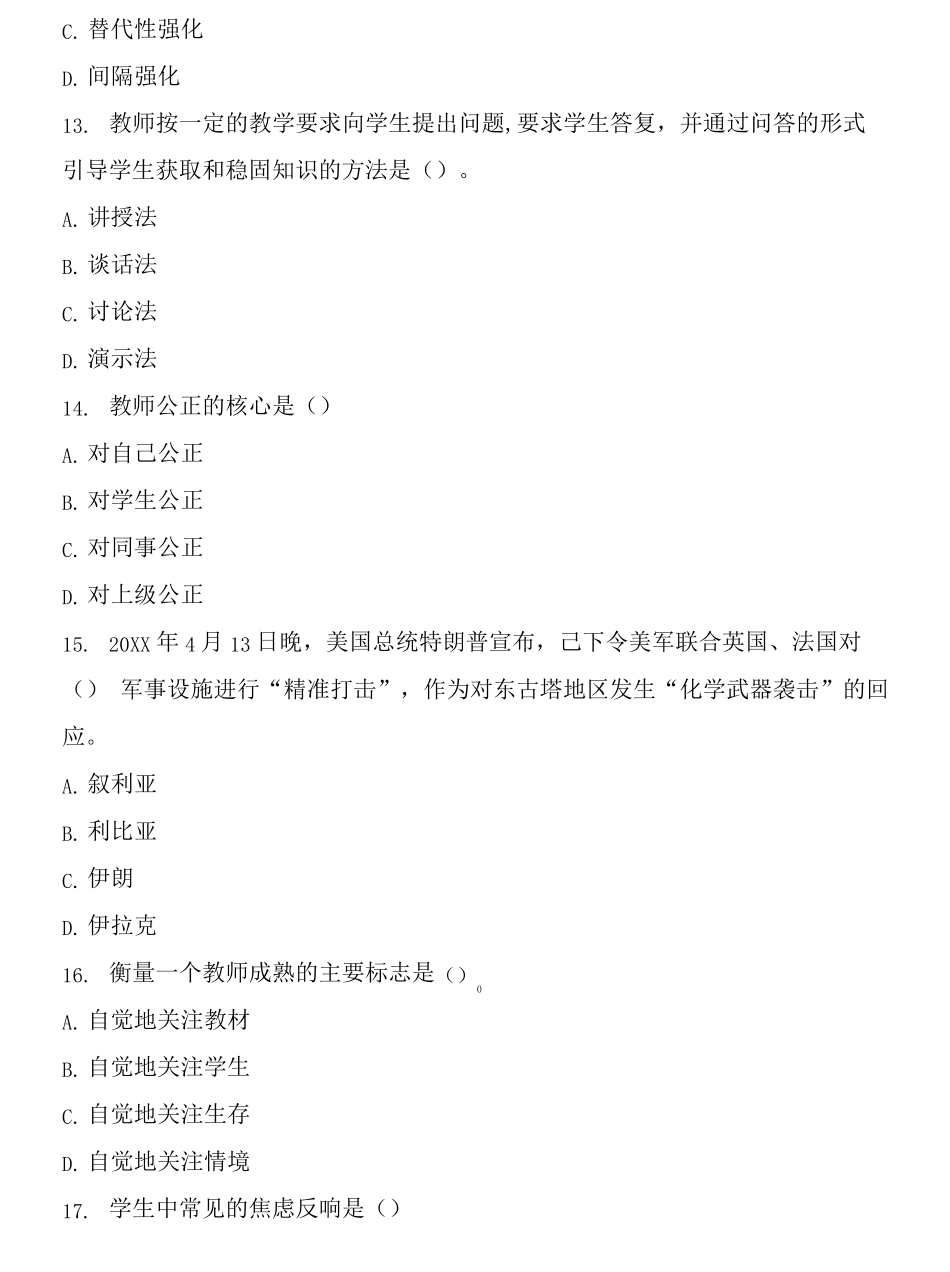 洛阳历年教师招聘考试教育公共基础知识真题及答案_第2页