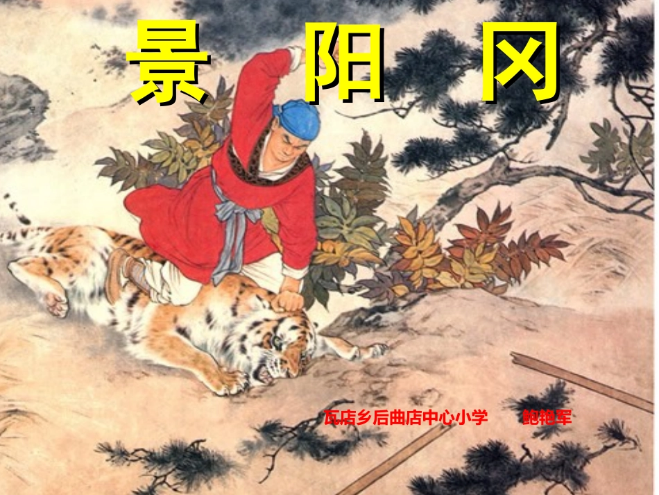 景阳冈改动版20140331_第1页