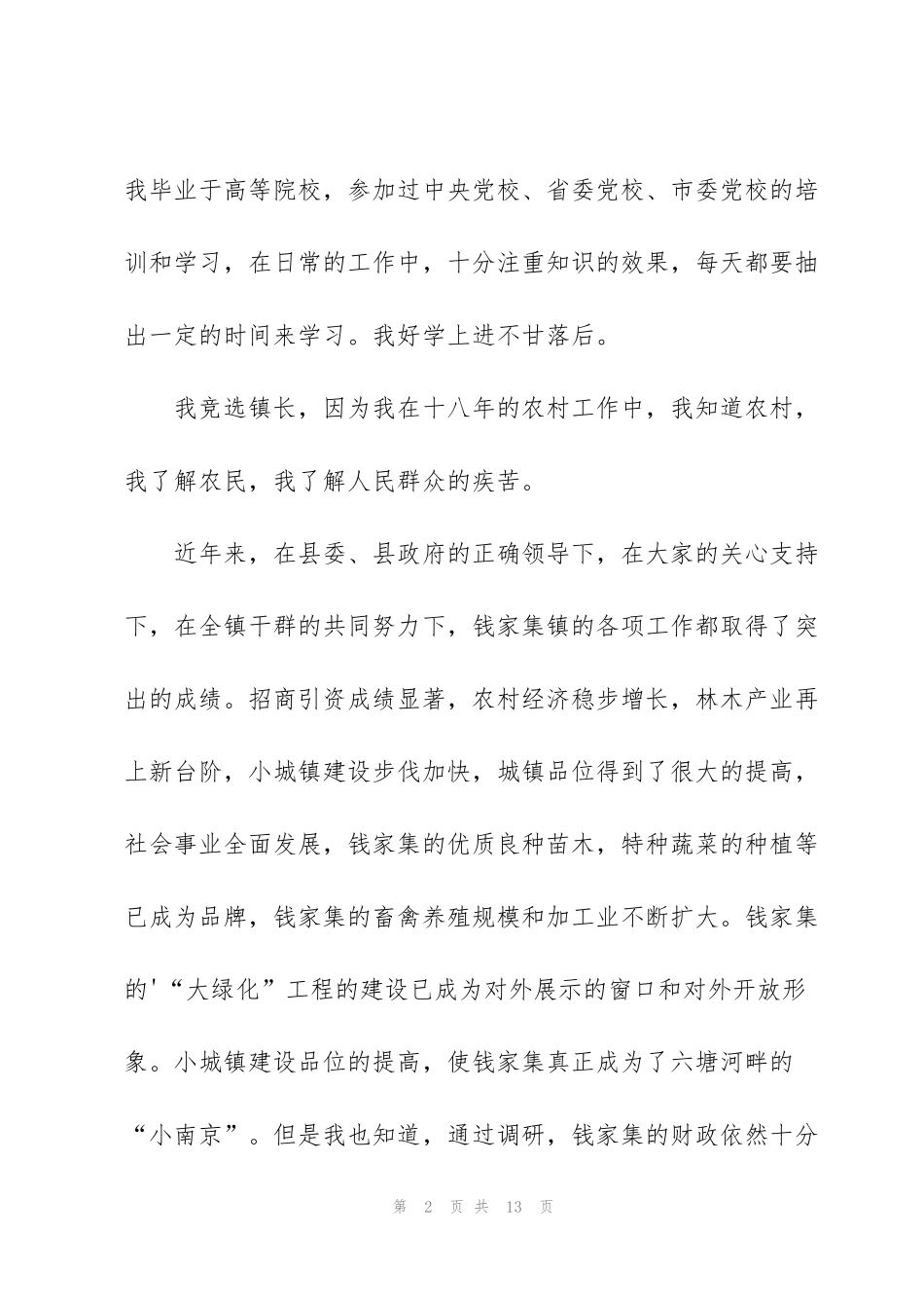 竞选乡镇长的演讲稿（3篇）_第2页