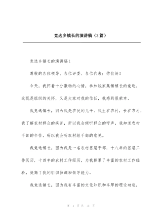 竞选乡镇长的演讲稿（3篇）