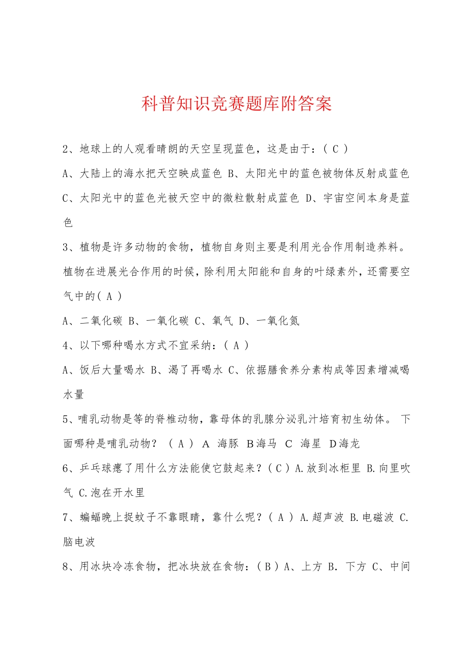 科普知识竞赛题库附答案_第1页