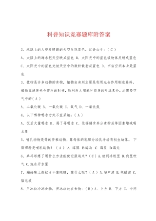 科普知识竞赛题库附答案