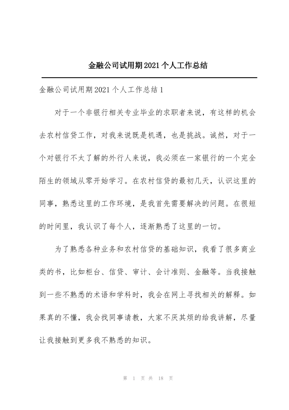 金融公司试用期2021个人工作总结_第1页