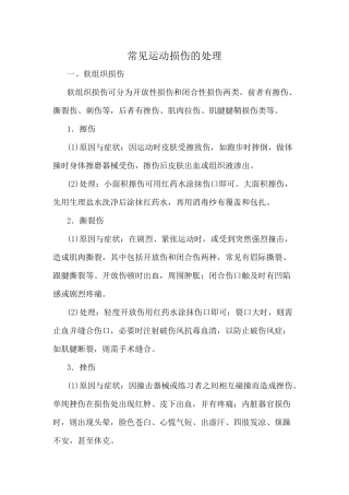常见运动损伤的处理